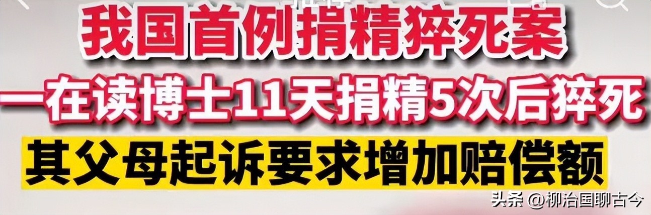 11年，武汉34岁博士11天捐精5次死亡，其父索赔400万，结局如何？