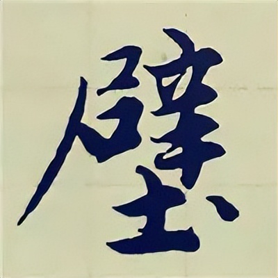 学赵孟頫楷书千字文后学什么,赵孟頫行书基本笔画入门视频