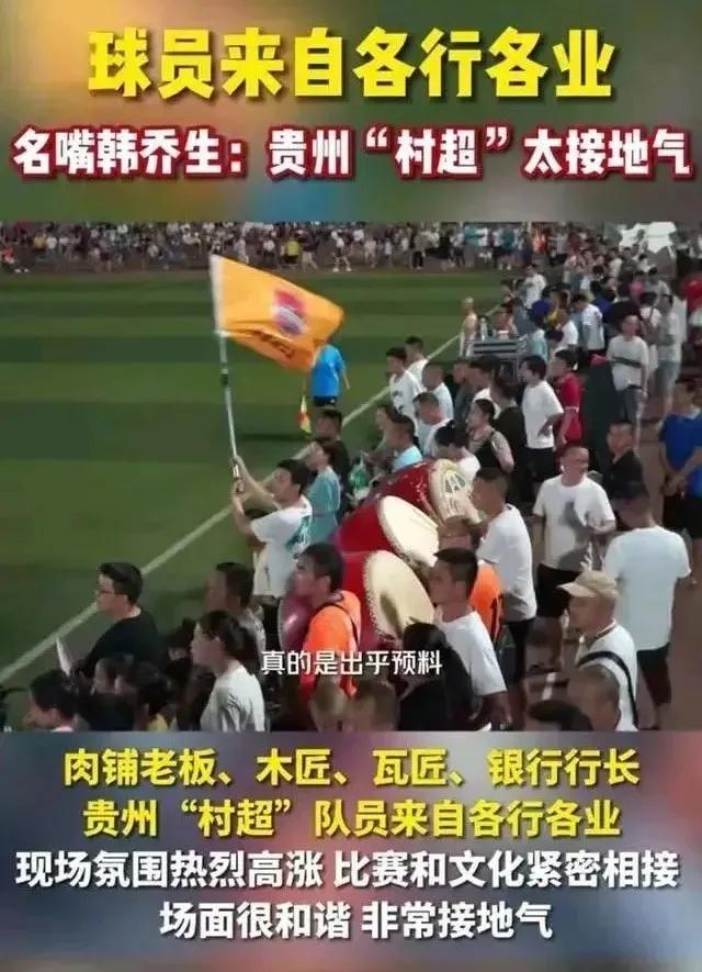 贵州村超成为足球界一股清流,贵州村超火爆场面