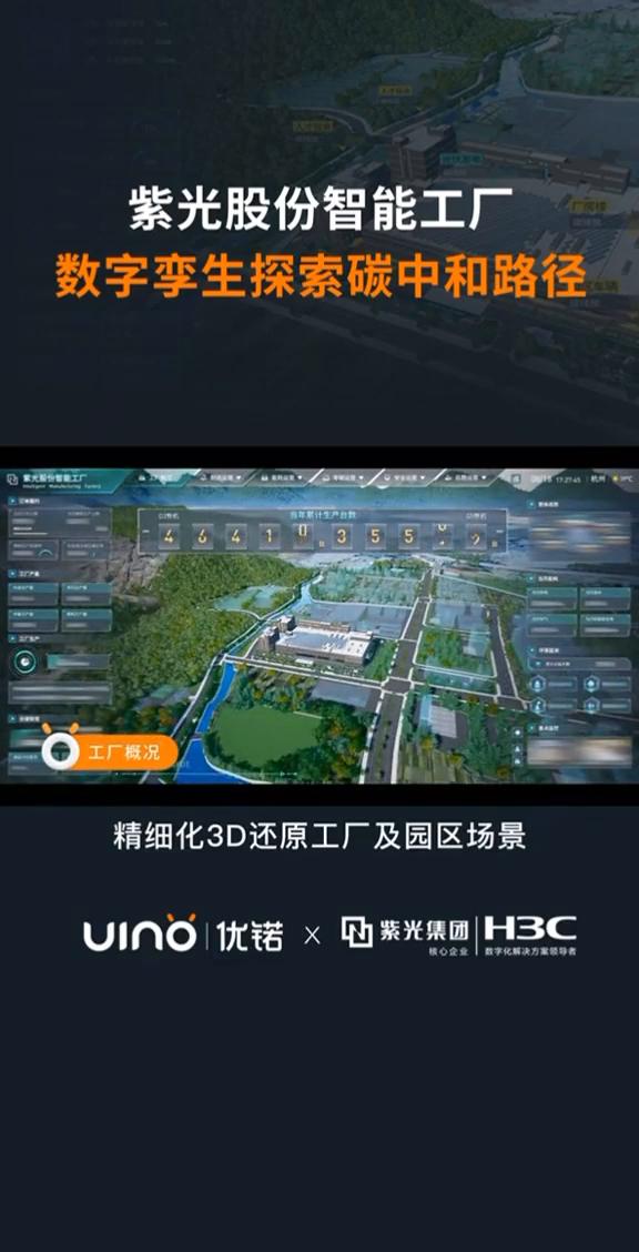 优诺x紫光集团：探索碳中和路径，打造智能制造基地