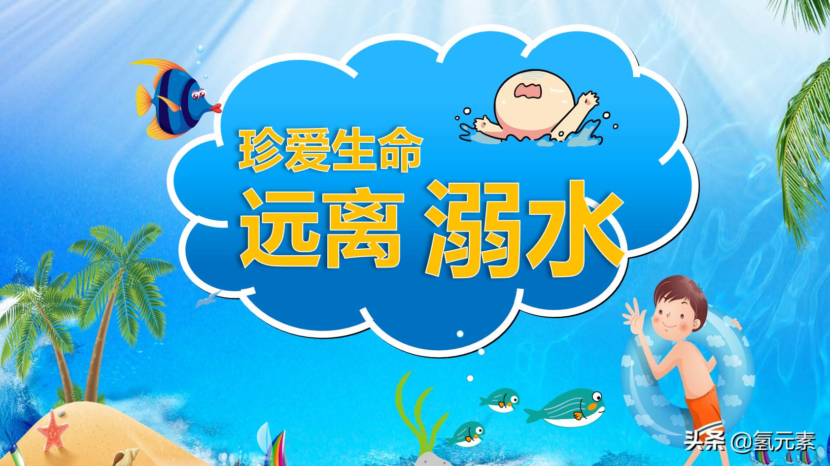 防溺水家长会ppt课件,溺水ppt课件图片大全