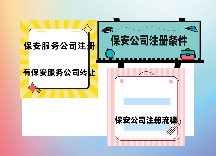 贵州保安公司成立需要什么条件,开保安服务公司要具备什么条件