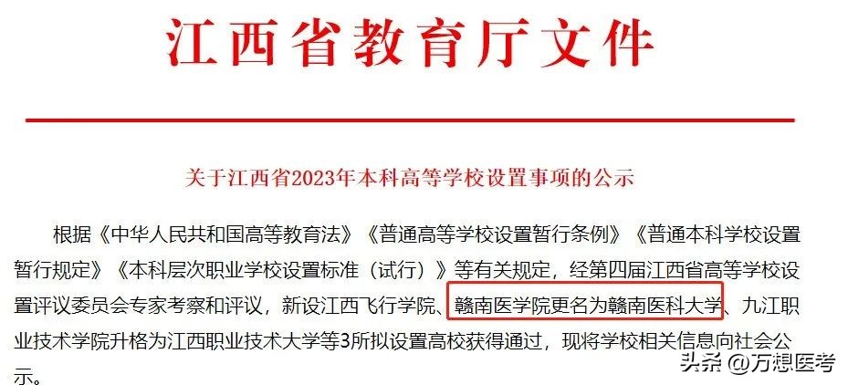 新添一所“医科大学”！目前共计14所医学院将更名“医科大学”