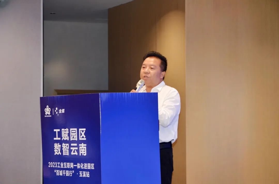 我家云受邀参加2023云南省工业互联网一体化进园区“百城千园行”