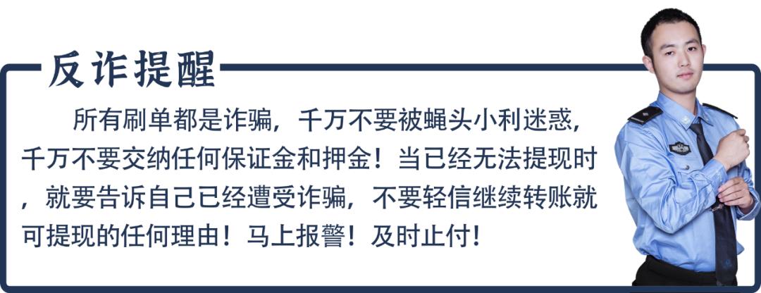 想在家“兼职刷单”的注意了！小心血本无归！