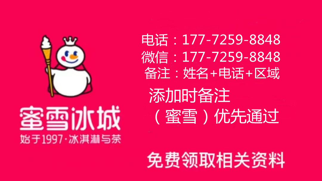 2023蜜雪冰城加盟费用标准！加盟大概要多少钱？【最新】加盟政策