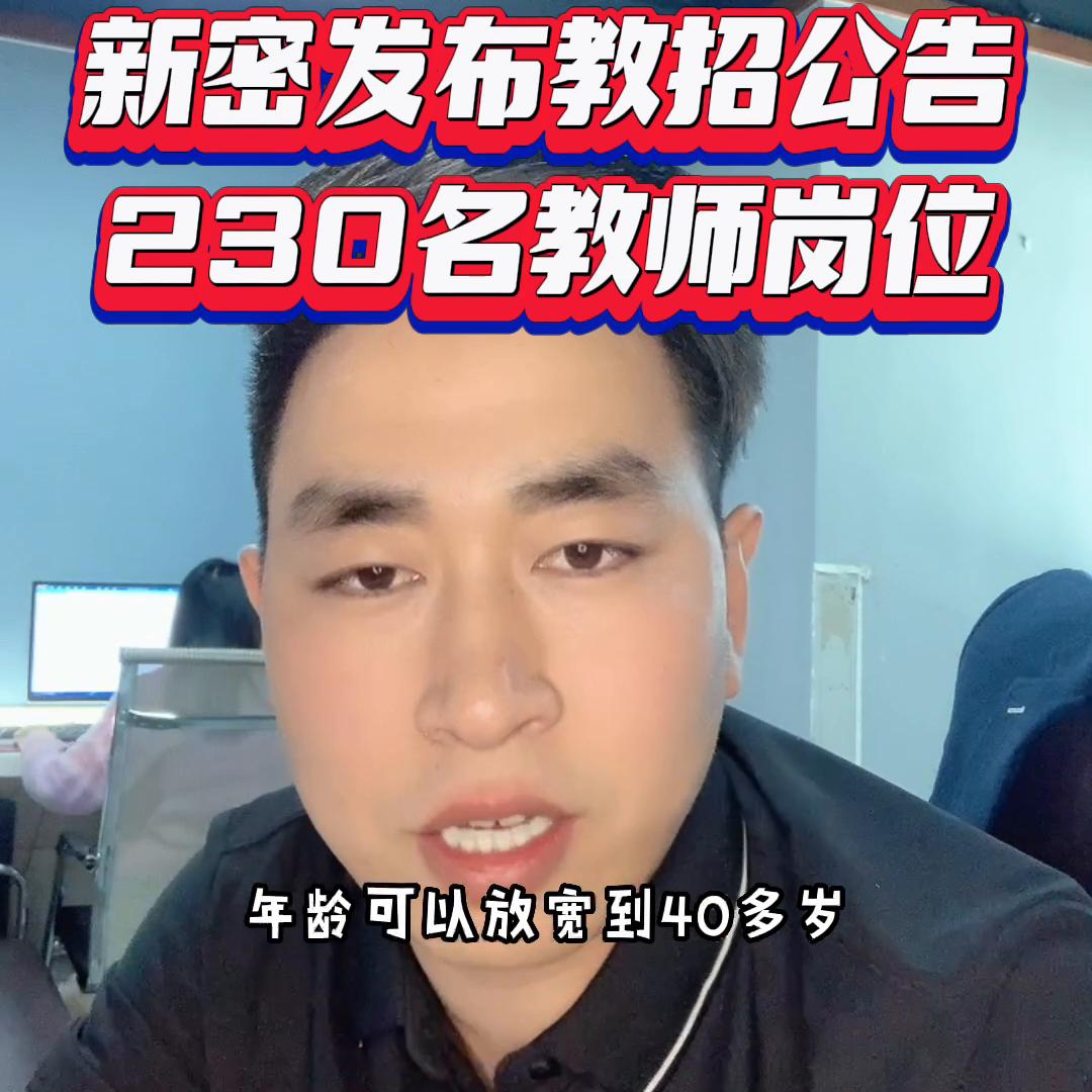 新密发布招教公告。#逢考必过