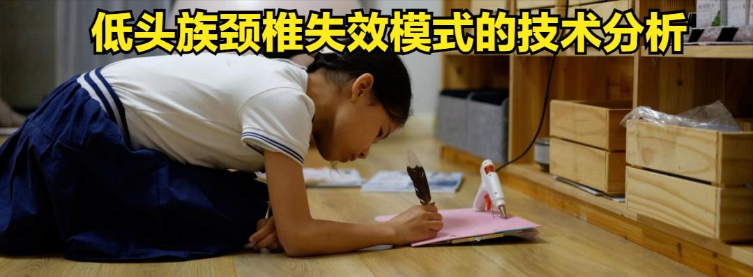 「诺总侦破日记」低头族颈椎失效模式的技术分析