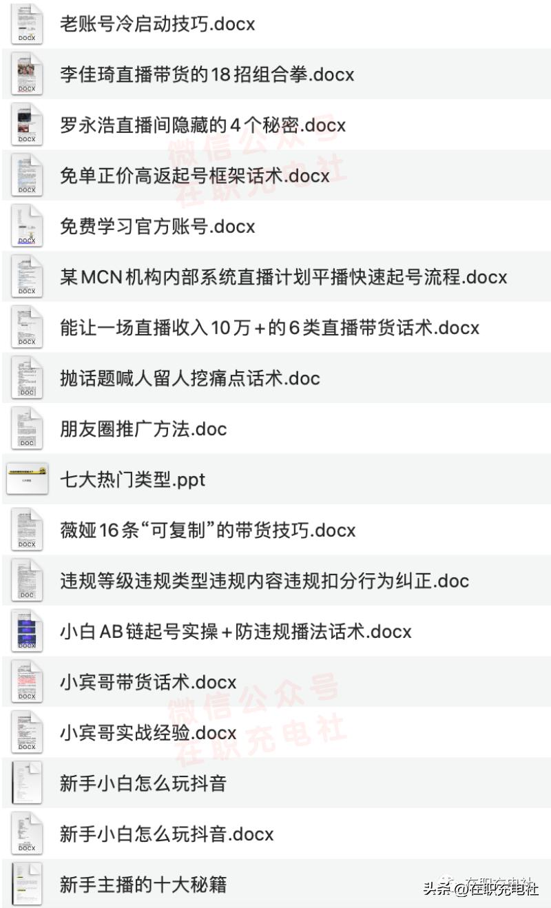【主播话术】万能直播话术与直播平台技巧（190份）