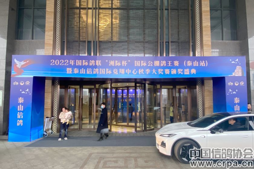 共襄盛举，再创佳绩2022年“洲际杯”泰山信鸽站颁奖典礼隆重举行