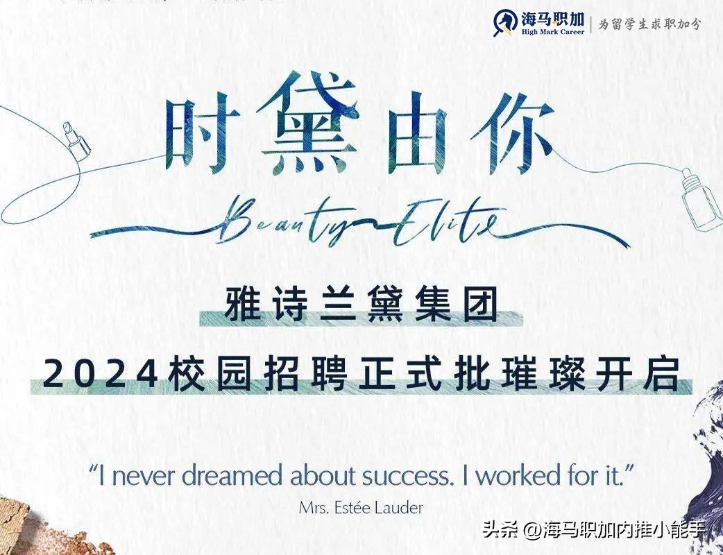 雅诗兰黛招聘信息在哪里发布啊,雅诗兰黛招聘都是在哪招