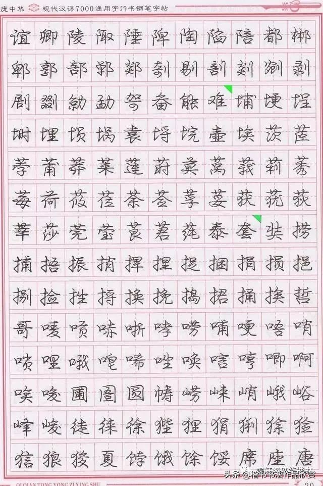 庞中华硬笔行楷书法,庞中华硬笔行楷练字教程