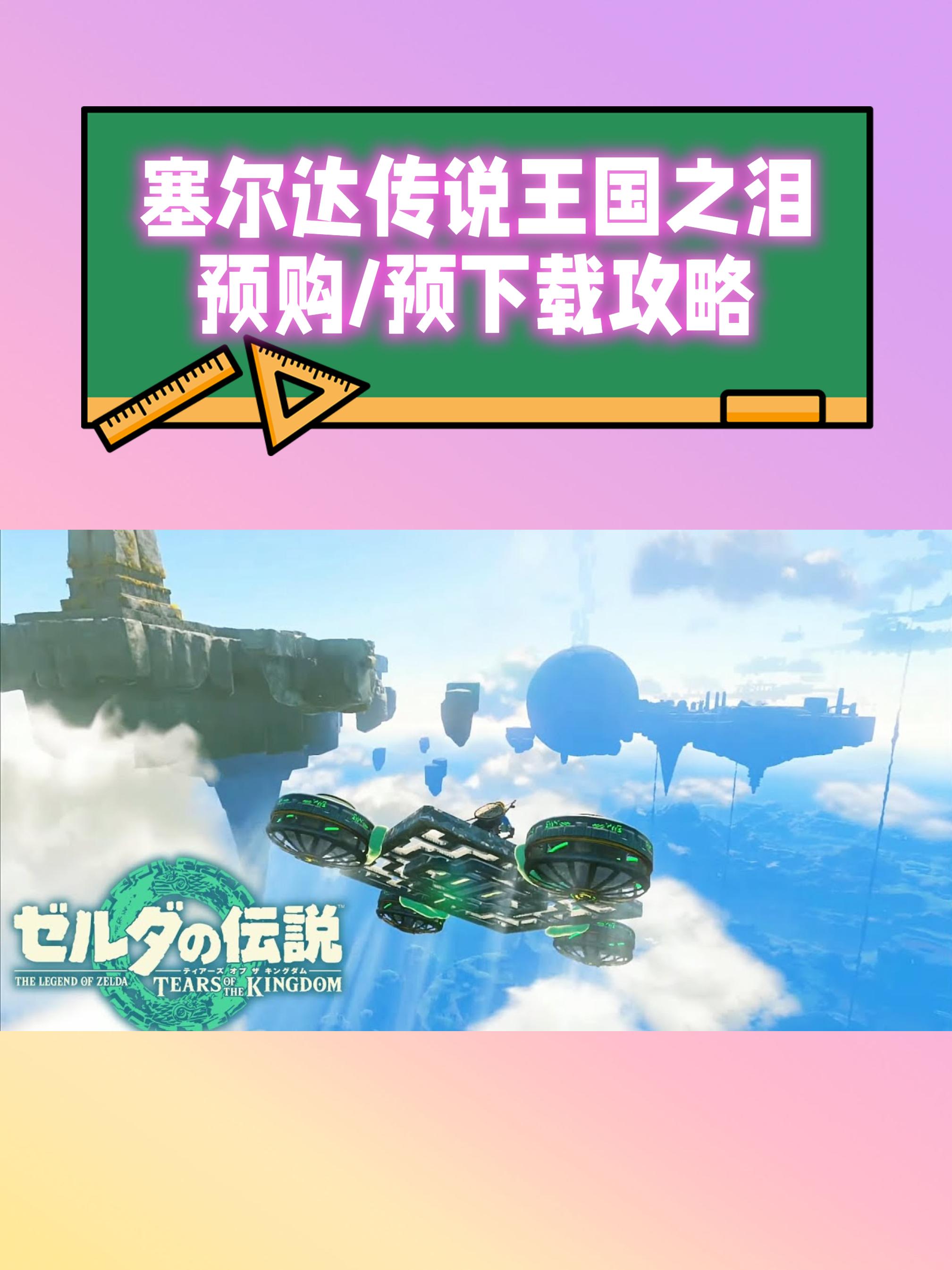 塞尔达王国之泪预购时间,塞尔达2王国之泪预购卡带