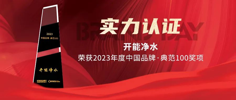 开能净水的优势,开能净水产品解析