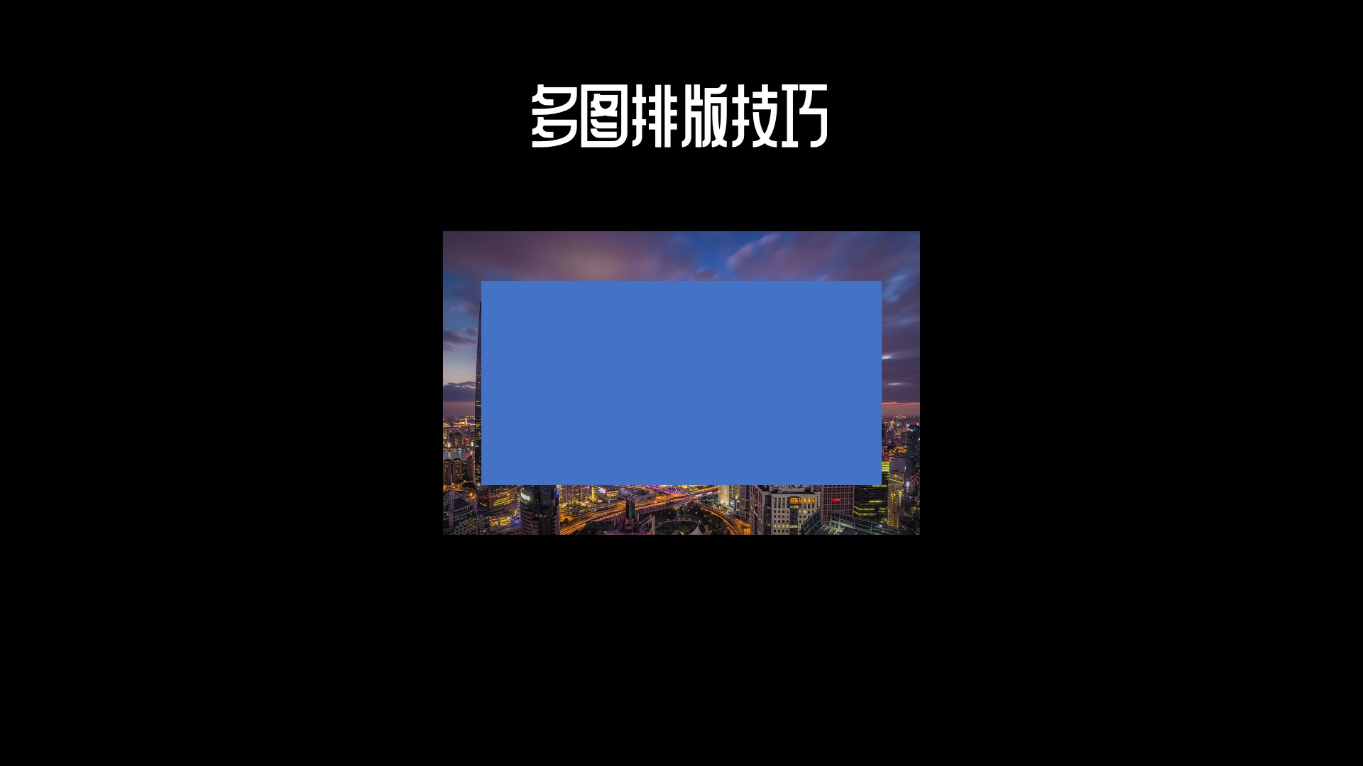 wpsppt多图排版布局,ppt10张多图排版技巧