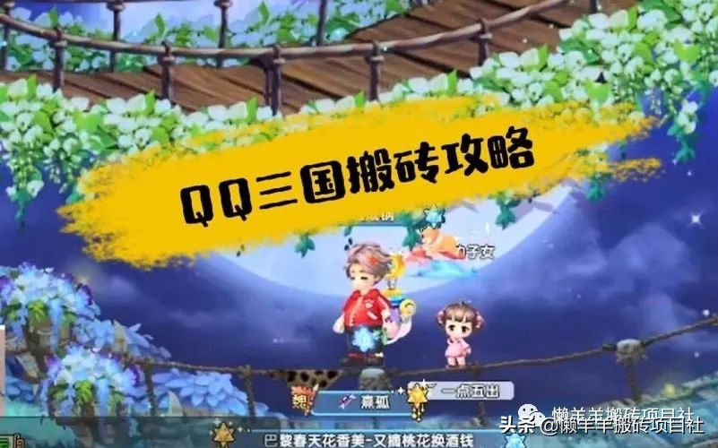 QQ三国最简单搬砖方式分享(上班族单机搬砖每月多出上千收入)