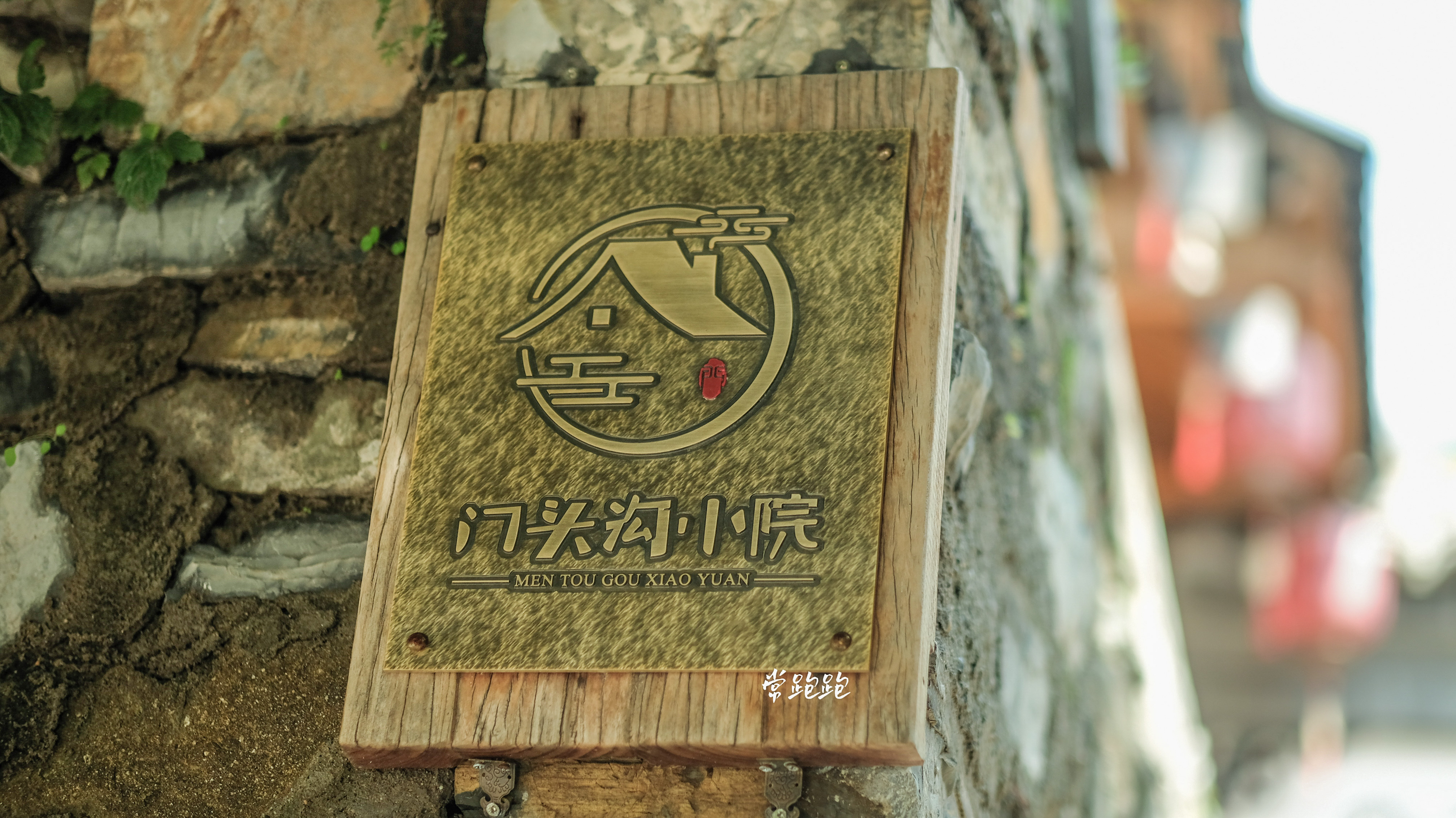 穿越门头沟一线天,京西古村落寻幽之旅