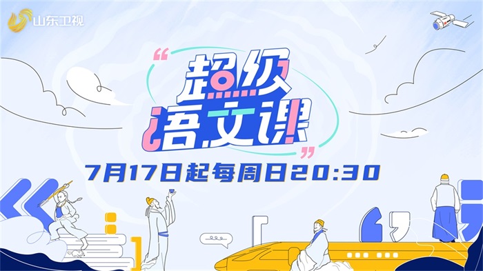 山东卫视语文公开课播出时间,山东卫视超级语文课有什么用