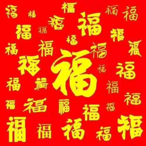大年初二迎财神接百福吉祥如意洪福齐天（美图）