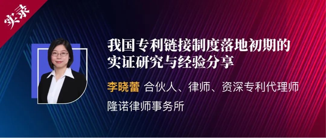 李晓蕾|我国专利链接制度落地初期的实证研究与经验分享