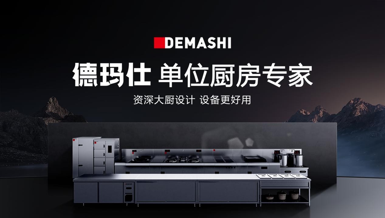 德玛仕联合京东共同发力618为企事业打造单位厨房一站式解决方案