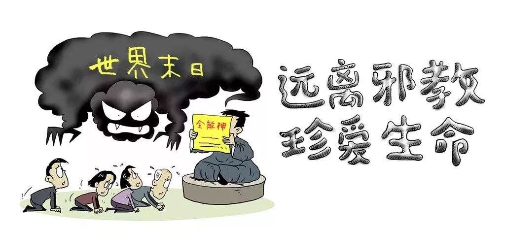 关注|检察官温馨提示：反*教邪**，您必须知道的一些事情！