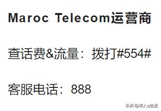 小贴士：摩洛哥MarocTelecom/Orange/INWI卡话费充值查询常见问题