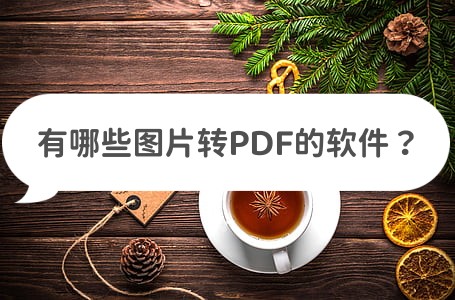 免费把图片转换为pdf软件有哪些,什么软件可以免费图片转换pdf