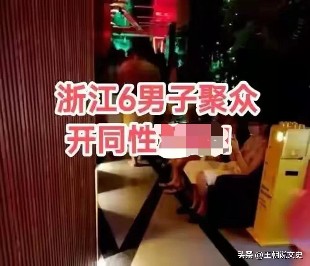 浙江通报6名男子同性聚众淫乱！现场安全套、润滑剂，应有尽有