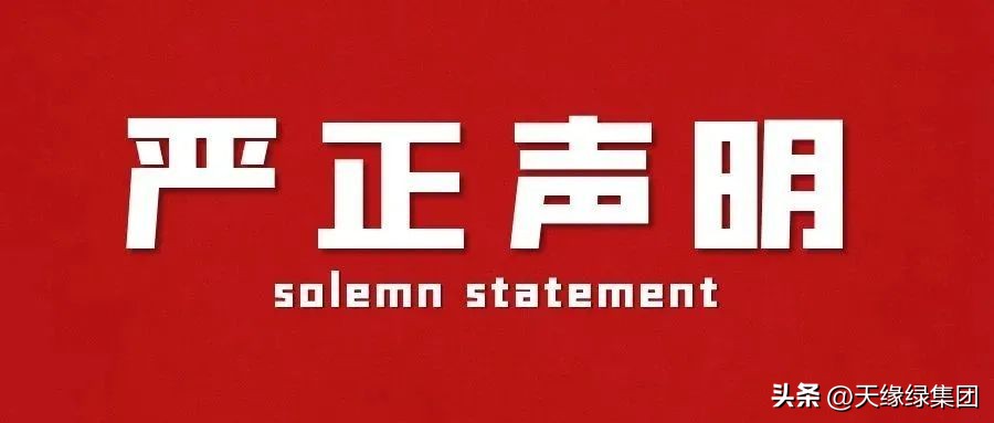 天绿元素是真的假的官方视频,在网上卖假冒商标产品
