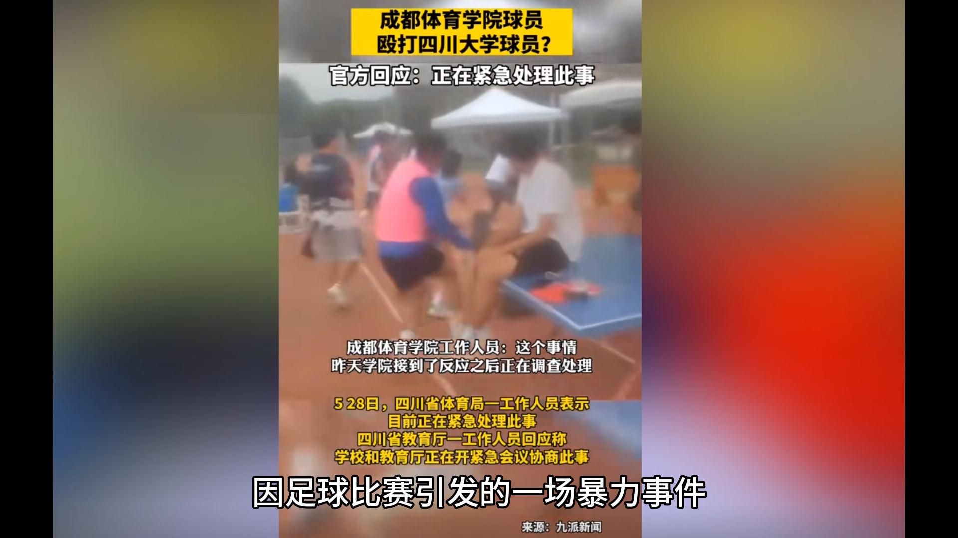 成都体育学院学生打人,成都体育学院打人后续处理