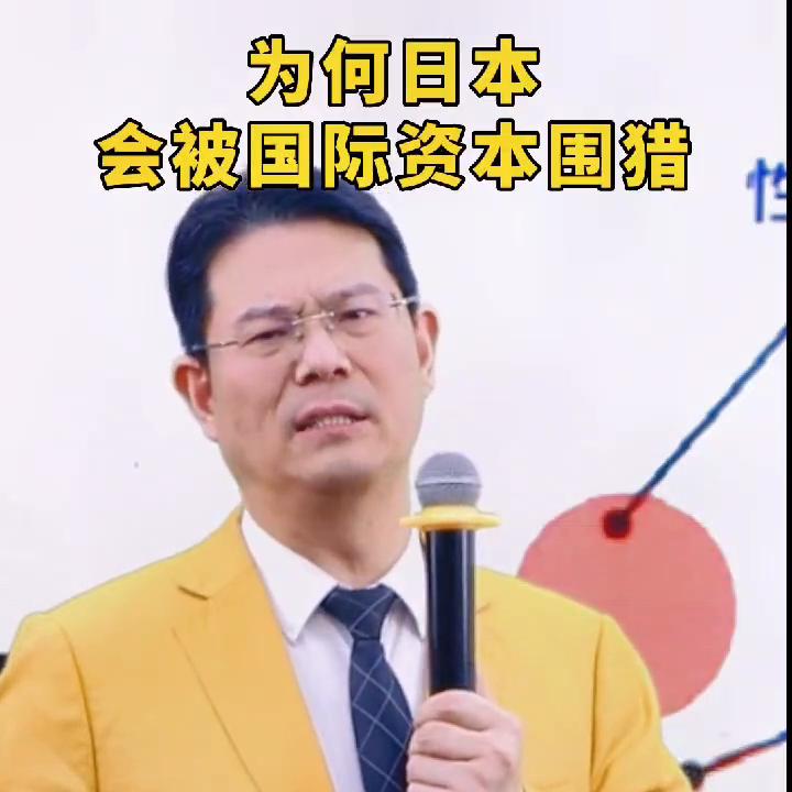 为何日本会被国际资本围剿？#赚钱思维