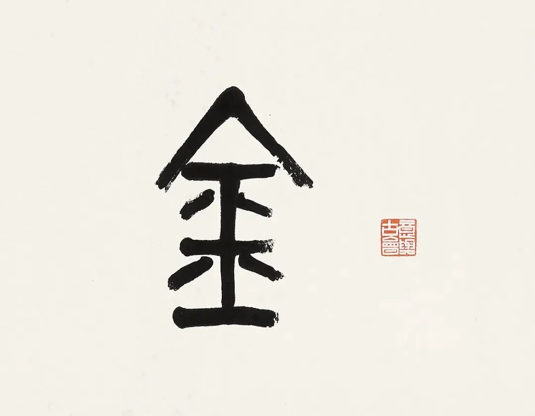 同古堂|与吴昌硕齐名的黄士陵，你了解多少？