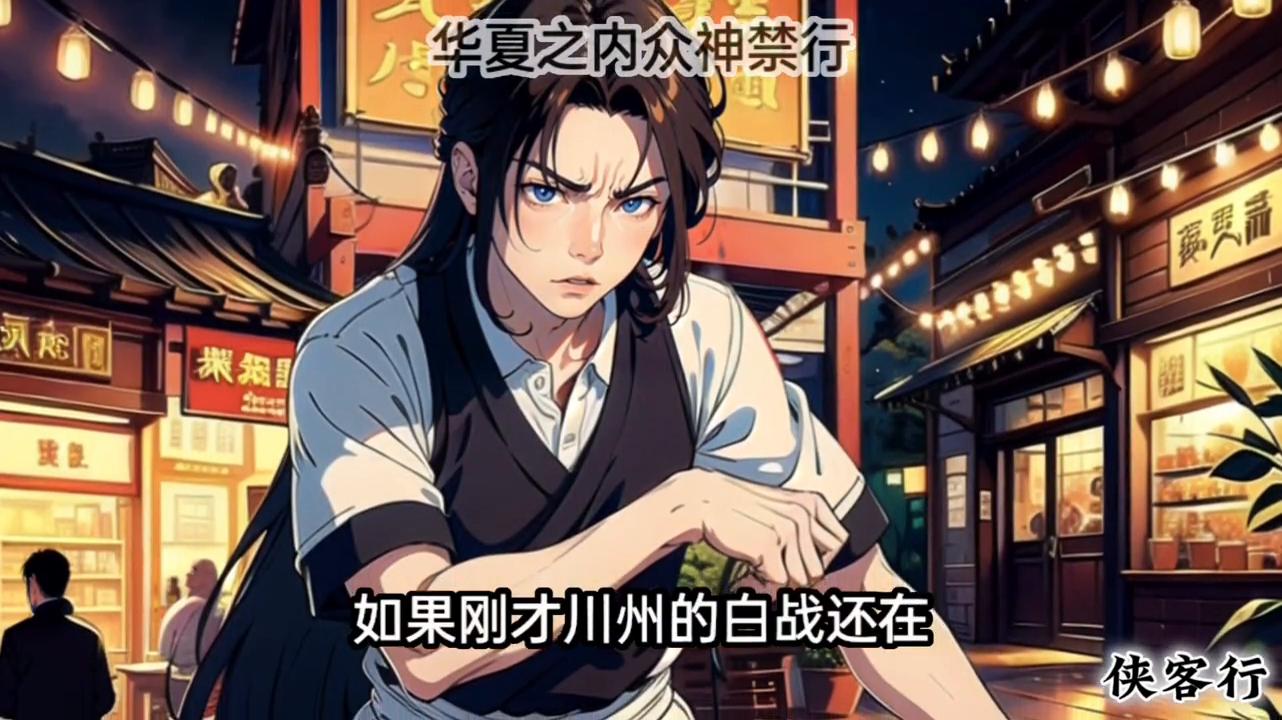 华夏之内众神禁行#文荒推荐