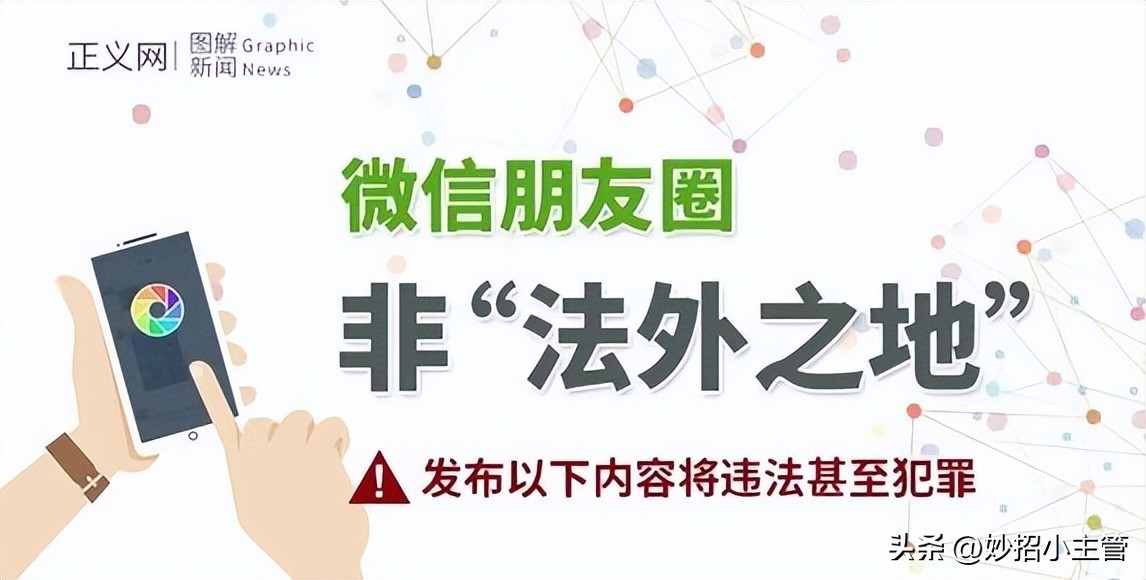 微信朋友圈发什么内容有法律责任,朋友圈发这些信息触犯刑律