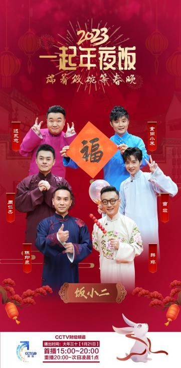 “除夕大餐开宴！”2023年《一起年夜饭》陪您“端着饭碗等春晚”