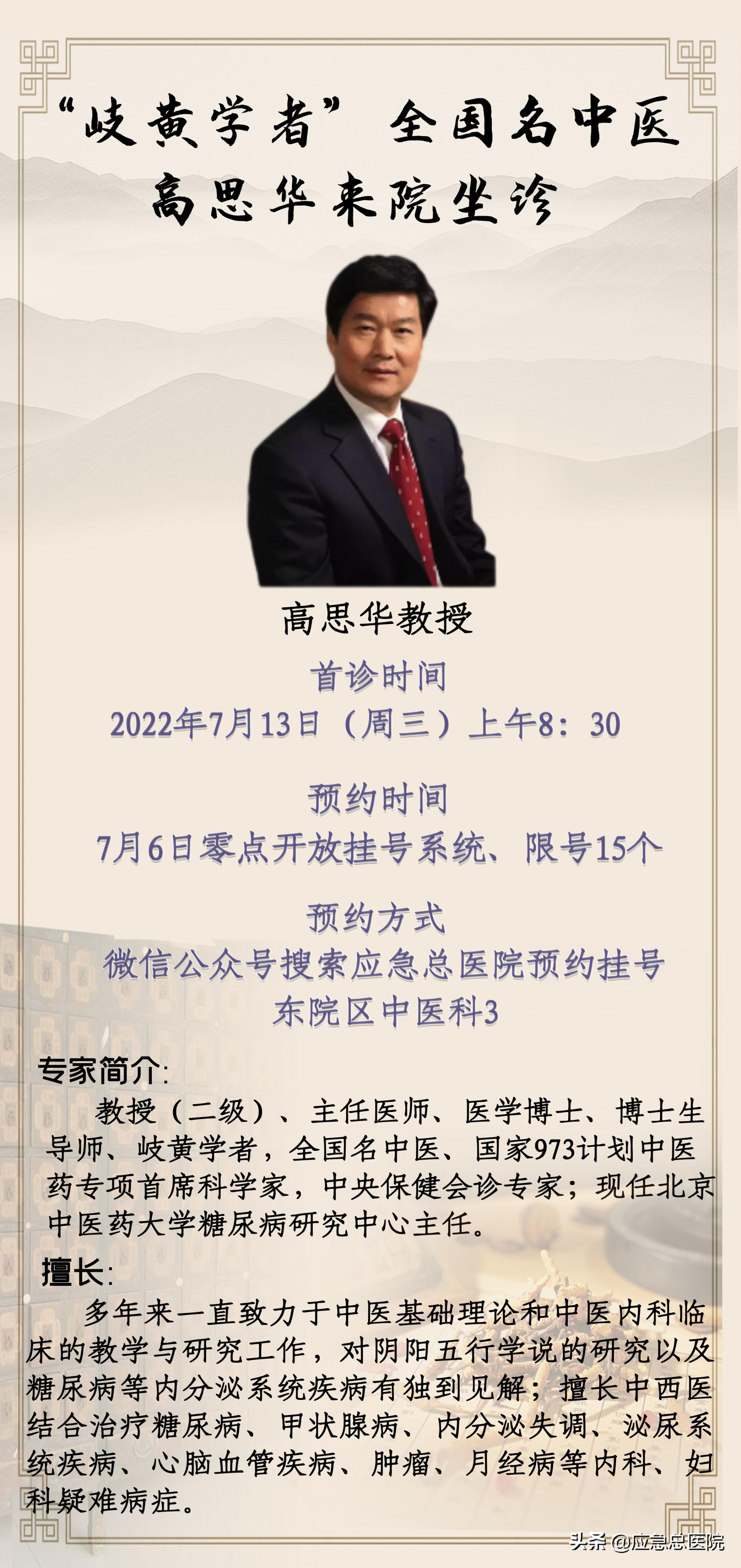 7月13日上午（周三），全国名中医、“岐黄学者”高思华教授来应急总医院坐诊