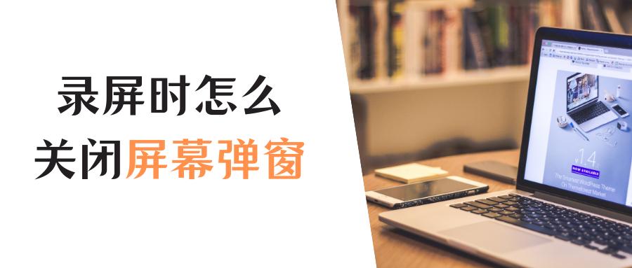 录屏的时候怎么关闭消息弹窗,怎样关掉录屏上面弹出的信息提示