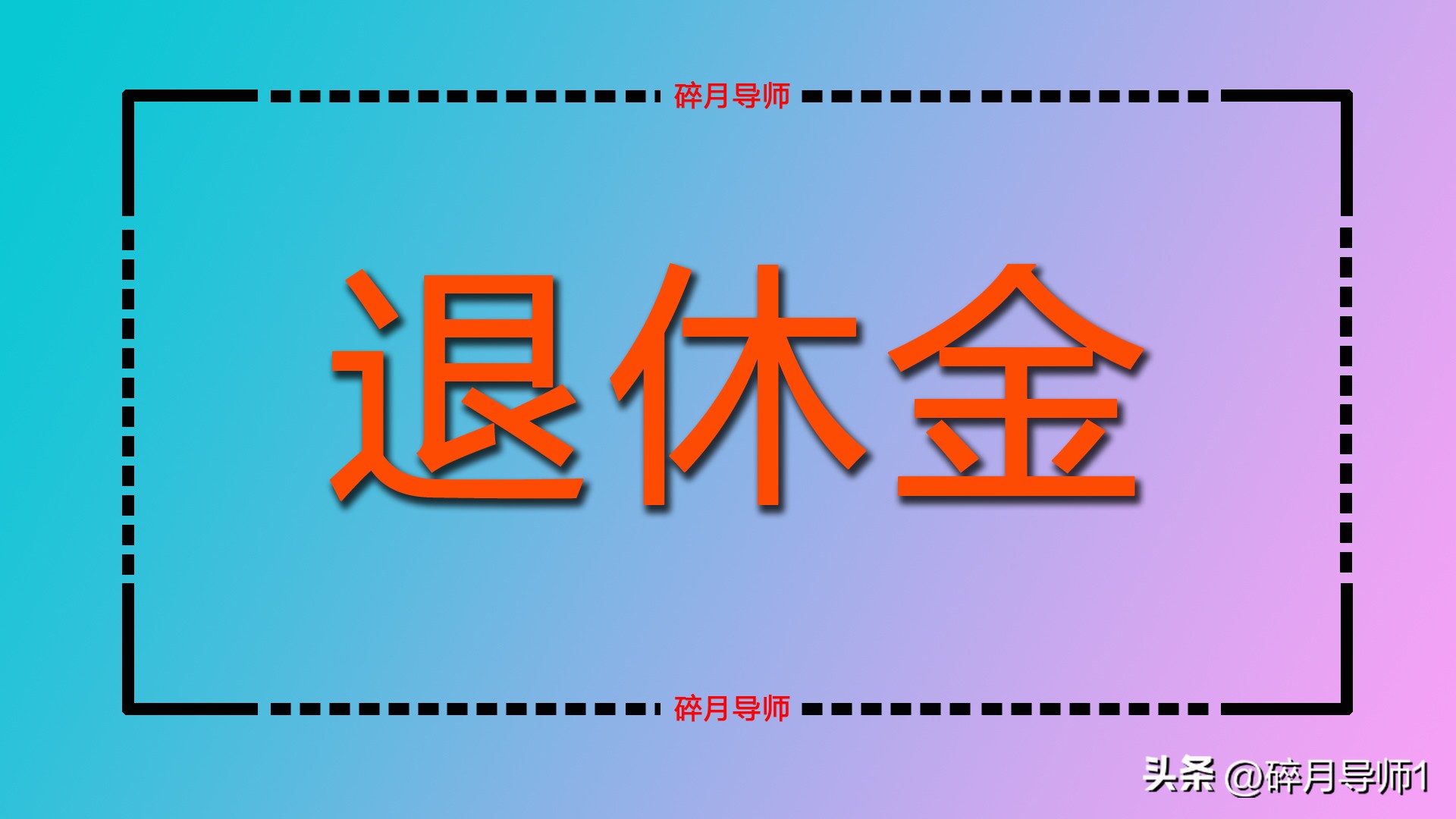 河南濮阳退休人2023年退休审批表,退休资料审核后需本人确认签字吗