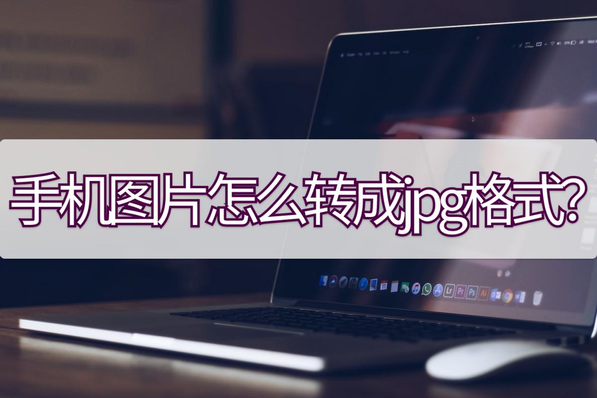 一寸照片jpg格式手机怎么弄,照片格式转换jpg手机操作