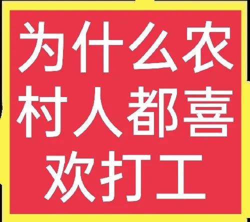 为什么农村人宁愿贫穷也不种地,为什么现在农村人都不愿意种地
