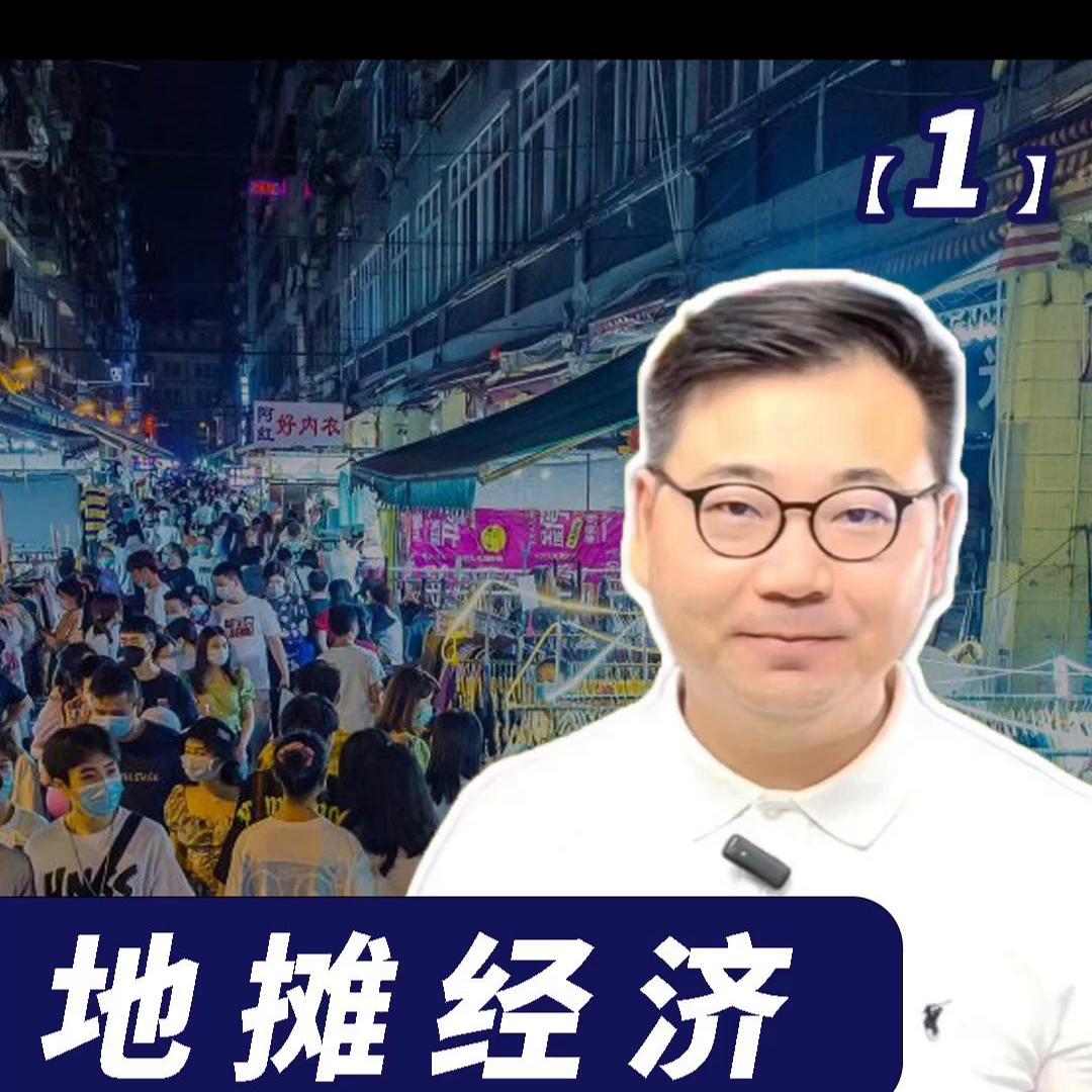 地摊经济第一天视频,地摊经济第一章