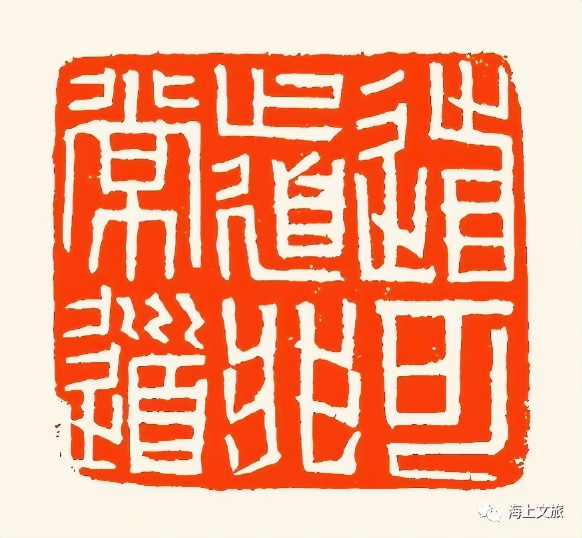 刘一闻新篆刻作品,刘一闻印章价格