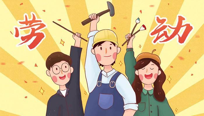 关于五一劳动节的祝福语有哪些 (五一劳动节祝福语最火的文案)