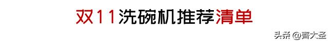 今年双11卖得最好的洗碗机,双11必买清单洗碗机专用