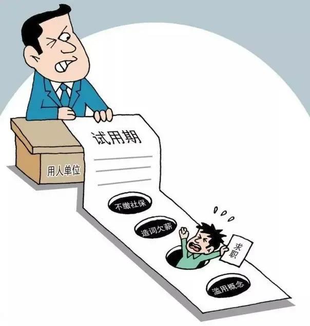 试用期套路大揭秘,试用期六大陷阱需谨慎