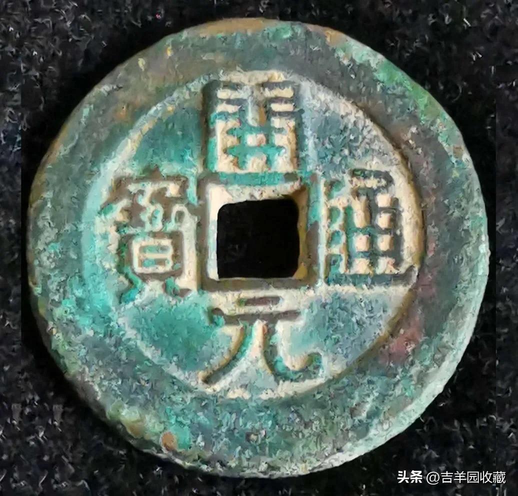 开元通宝大唐西市是哪个朝代的,古钱币大唐开元通宝一个多少钱