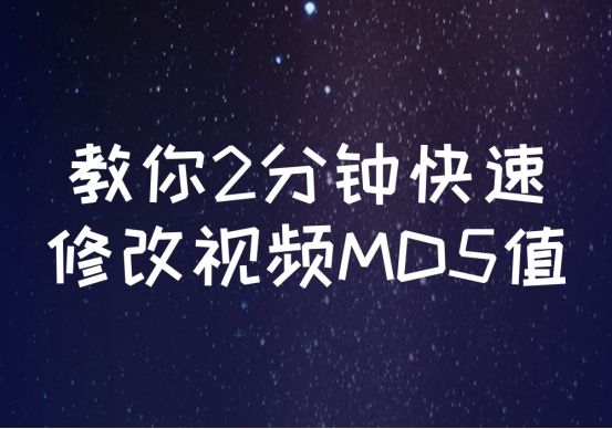 视频批量修改md5做什么用的,手机怎么修改md5值视频