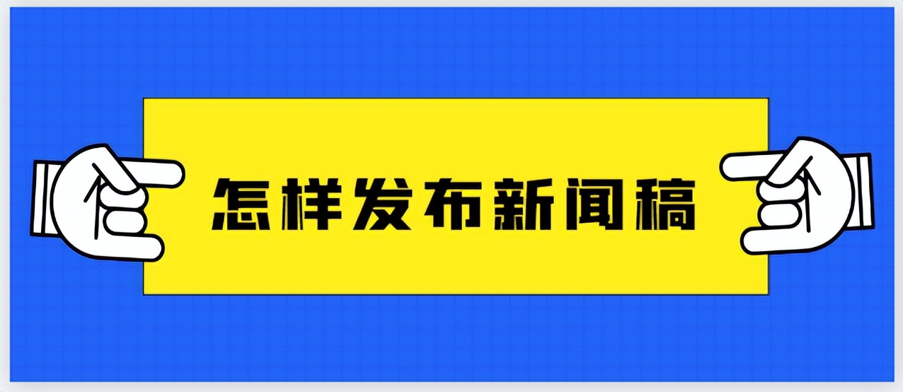 新闻稿发布技巧与模板,怎么写好新闻发布稿