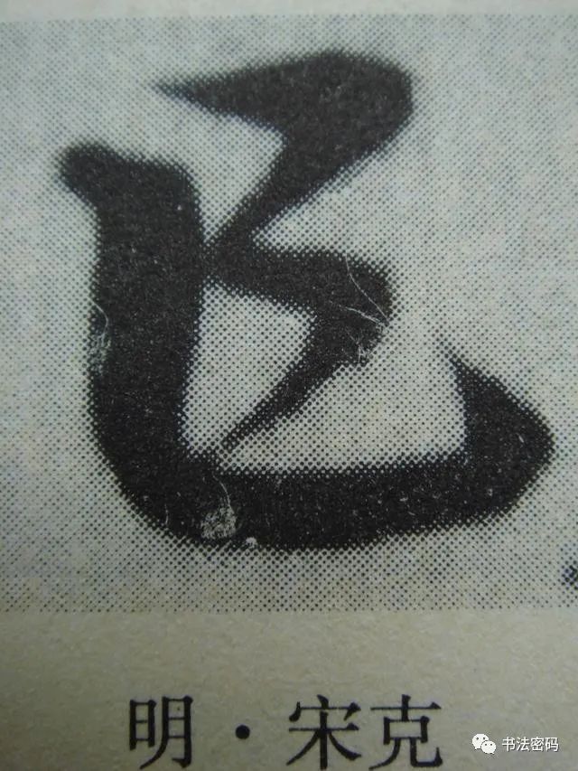 章草笔法,章草口诀大全100条